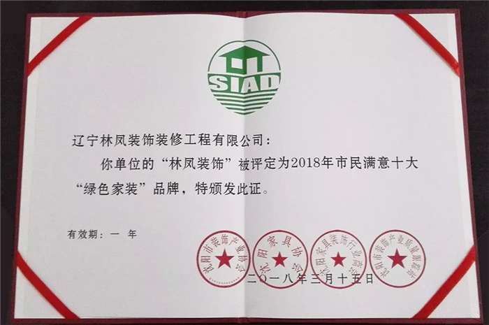 林鳳集團(tuán)再傳捷報！榮膺2018年市民滿意十大“綠色家裝”品牌
