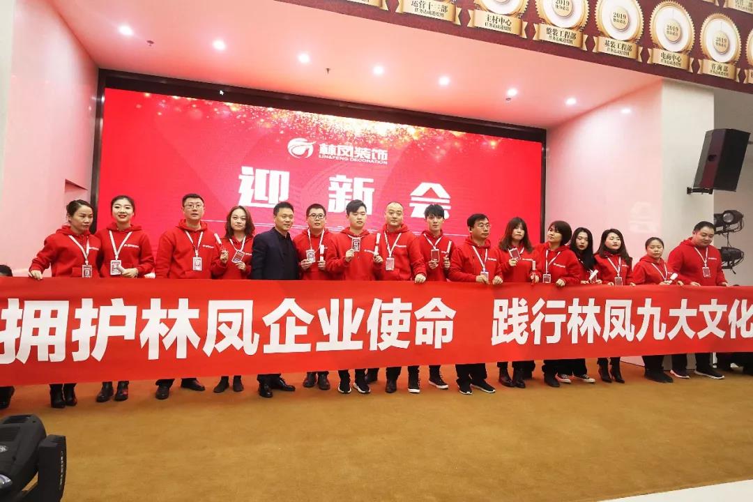 林鳳裝飾啟動(dòng)大會(huì)
