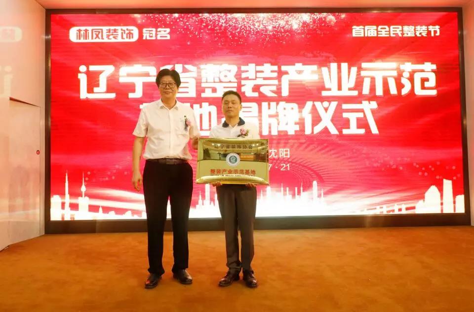 遼寧省裝飾協(xié)會劉興貴會長向林鳳集團總裁丁士強頒發(fā)整裝產業(yè)示范基地牌匾