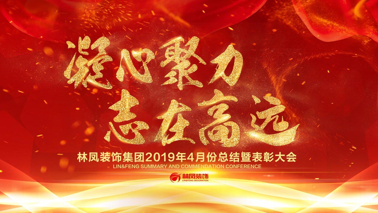 【凝心聚力 志在高遠】林鳳裝飾四月總結(jié)暨表彰大會圓滿召開