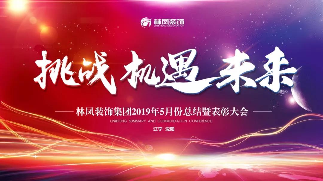 林鳳裝飾5月份總結(jié)大會(huì)