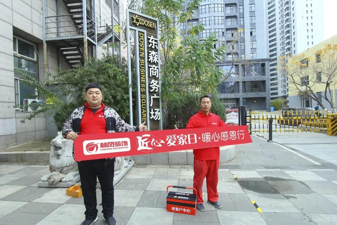 林鳳匠心愛(ài)家日，暖心感恩行