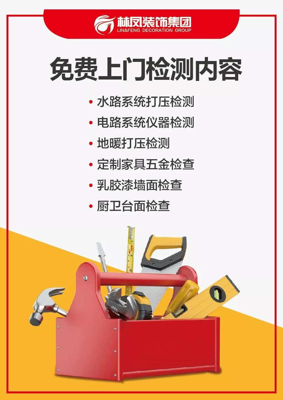 林鳳裝飾免費(fèi)上門(mén)檢測(cè)內(nèi)容