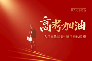 2020年高考 | 林鳳裝飾用55寸電視助力滿意考卷，考生加油！