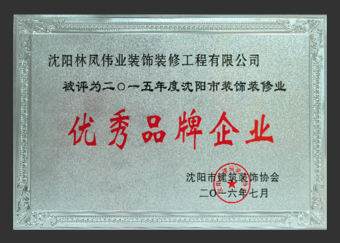 2015優(yōu)秀品牌企業(yè)